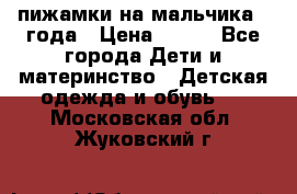 пижамки на мальчика  3года › Цена ­ 250 - Все города Дети и материнство » Детская одежда и обувь   . Московская обл.,Жуковский г.